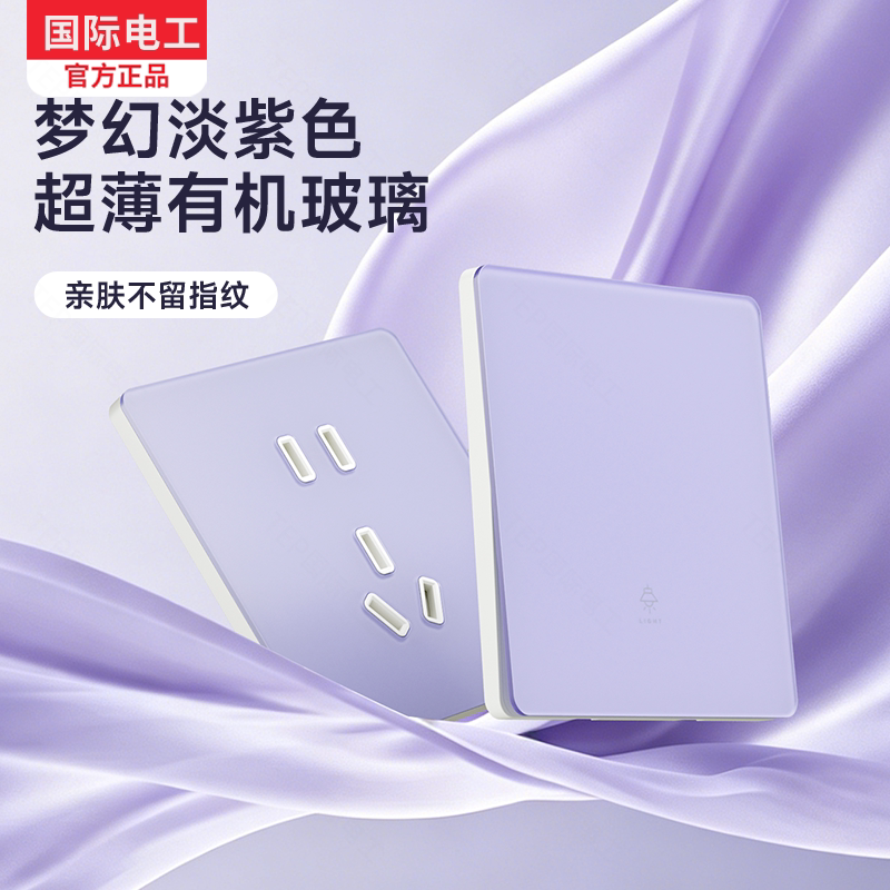 国际电工86型梦幻淡紫色超薄有机玻璃面板家用多功能肤感电源插座