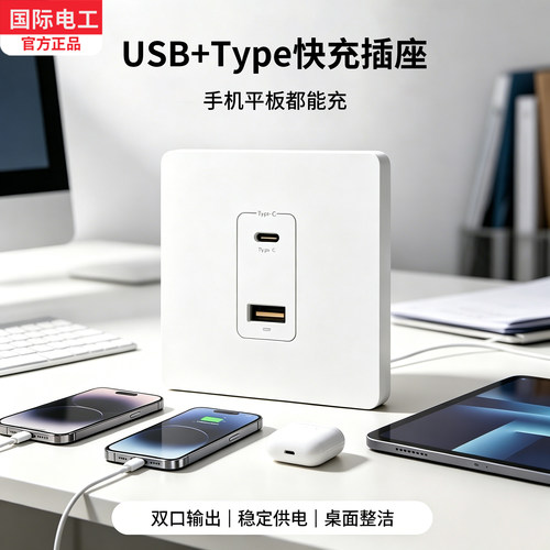国际电工86型USB+Type-C快充插座