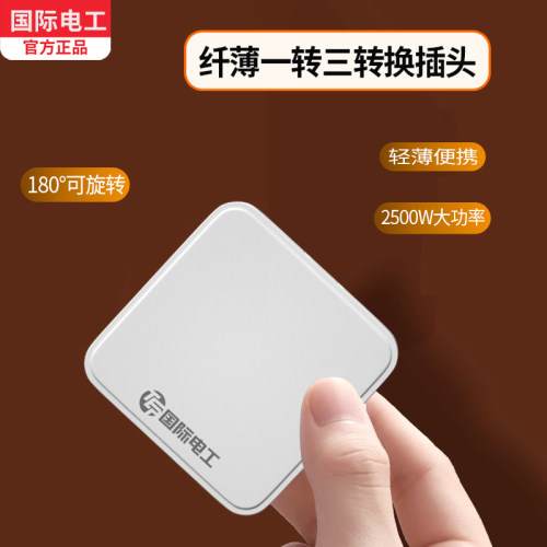 国际电工一转三插头2500W家用