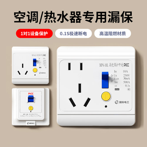 家用漏保开关插座一键断电保护