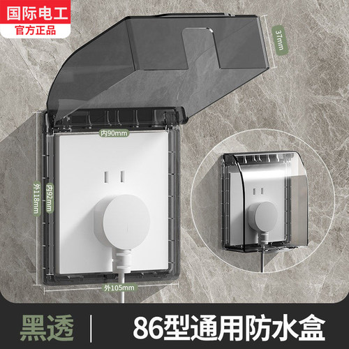 国际电工86型自粘透明防溅盒