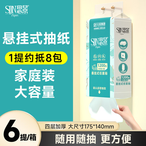 思景4层悬挂式抽纸6提300抽