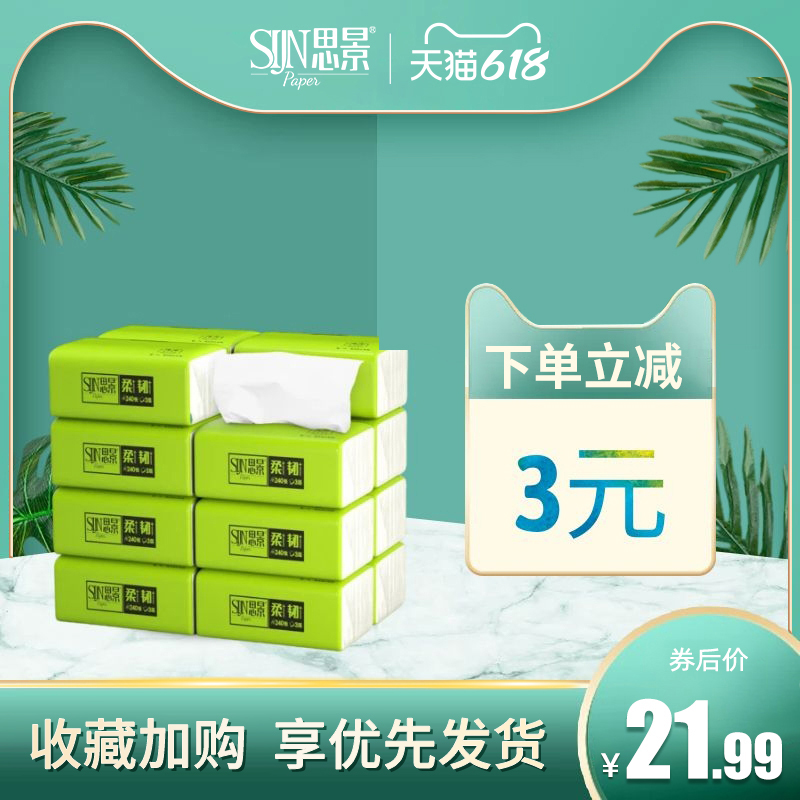 3思景纸巾抽纸整箱家用实惠装婴儿适用小包面巾餐巾纸抽取式卫生纸