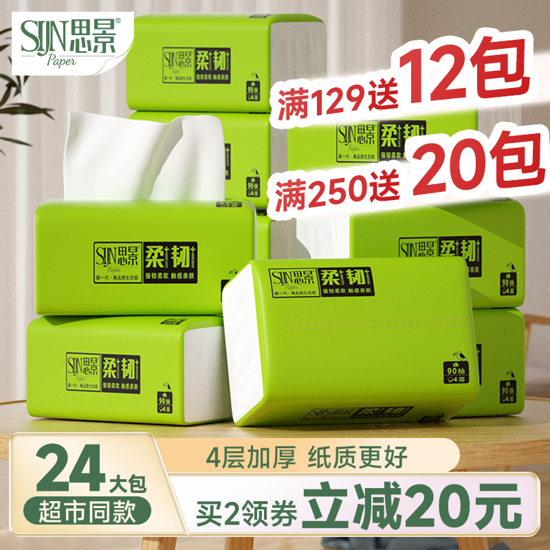 思景纸巾抽纸家用大包大号实惠装整箱婴儿专用卫生纸面巾纸餐巾纸