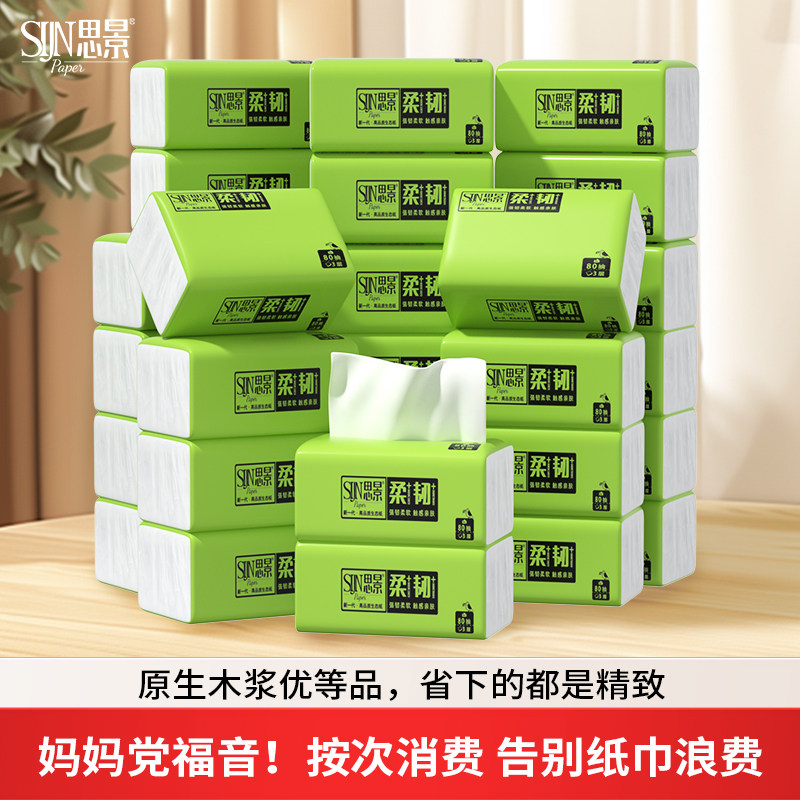 思景原生木浆纸家用婴儿实惠装整箱林纸面巾抽纸餐巾纸便携卫生纸