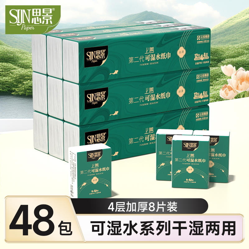 思景48包手帕纸家用白色母婴加厚柔软两用干湿4条装丝滑可湿亲肤