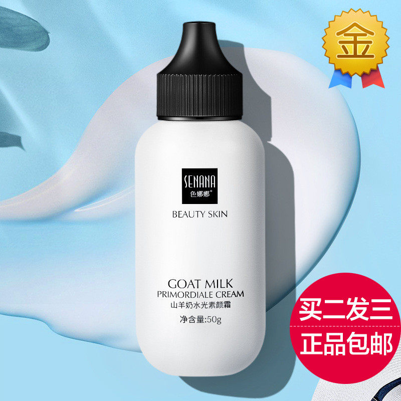 梵贞山羊奶水光素颜霜正品妆前乳乳液/面霜