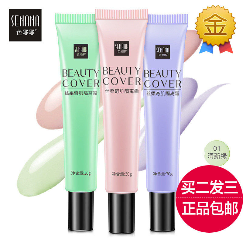 色娜娜丝柔奇肌隔离霜妆前乳裸妆保湿控油调整肤色隐形毛孔打底液
