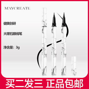 健美创研大理石炫魅酷黑眼线笔极细持久定妆防水防汗不易脱色晕染