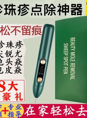 珍珠疹激光去除笔家用仪器点冠状沟珍珠粒疹尖锐湿疣男性私处丘疹
