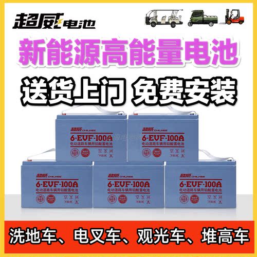 超威蓄电池新能源铅酸洗地机环卫车原装观光车高尔夫场6V8V12V100