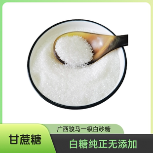 10斤散装 骏马牌广西一级白砂糖甘蔗食用5 冰糖葫芦卤味鸭甜品家用