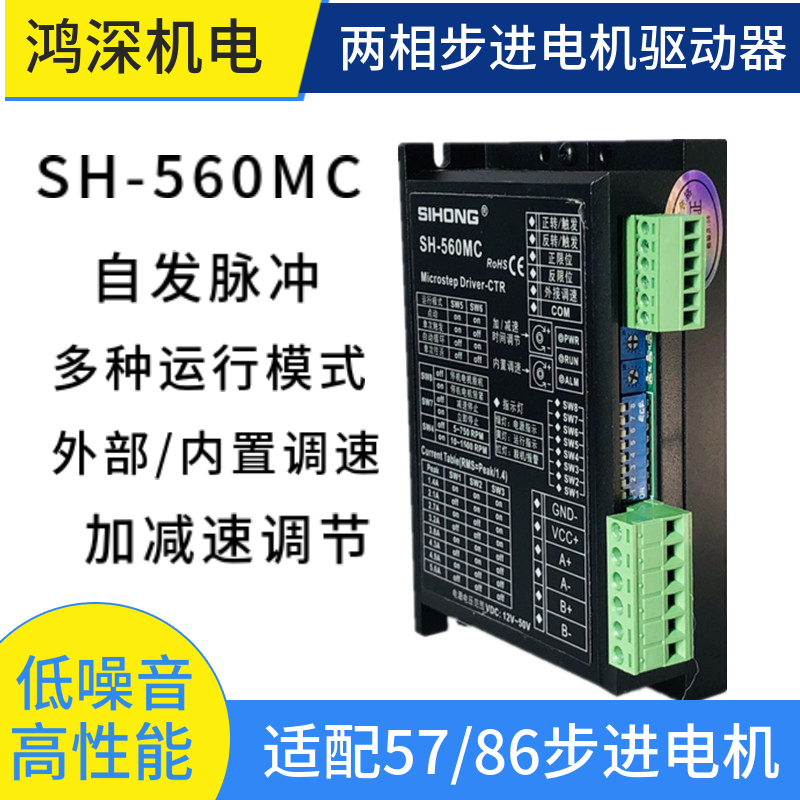 SH-560MC两相步进电机驱动器可调速自发脉冲步进电机脉冲发生器