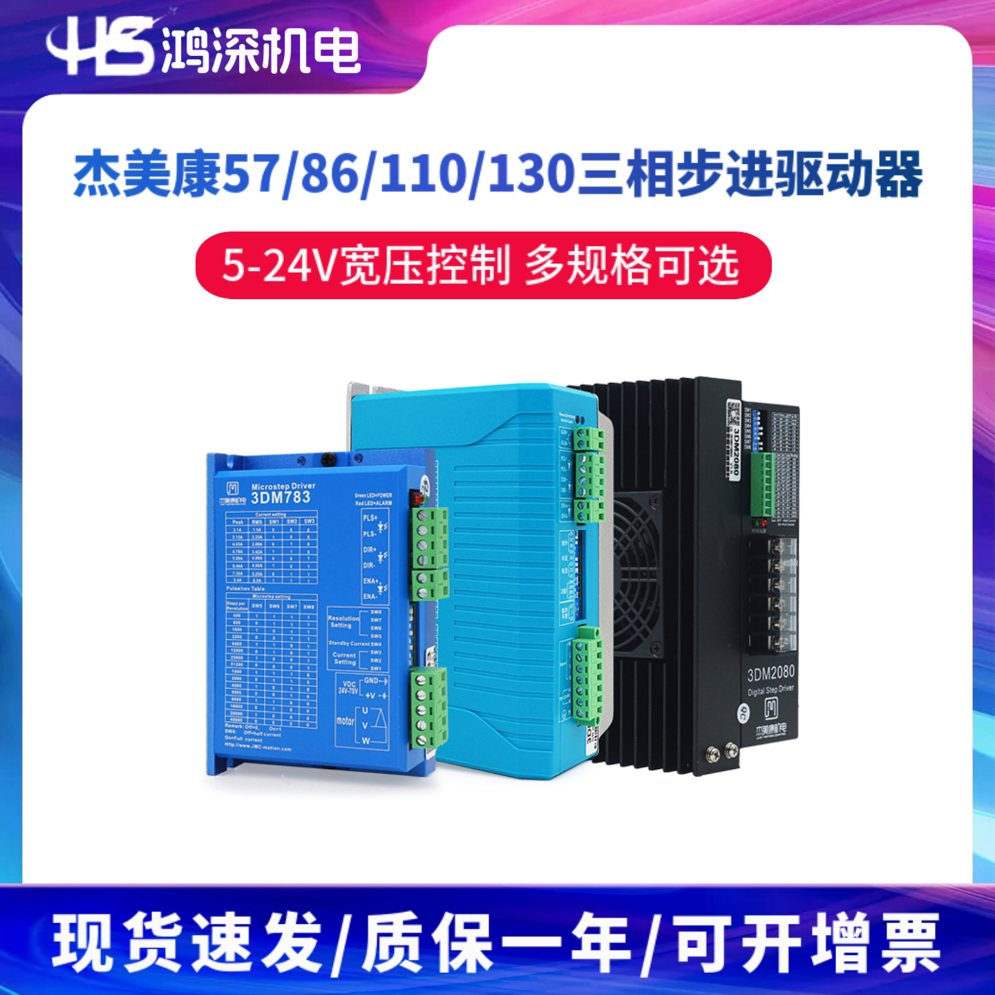 杰美康三相开环步进电机驱动器