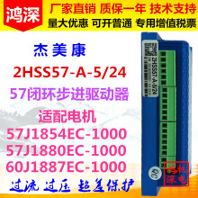 2HSS57-A-5/24杰美康两相闭环步进驱动器57步进控制器步进电机