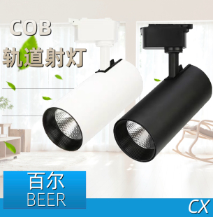 BEER百尔照明LED轨道射灯COB导轨灯15W20W画室30W服装 立韬品士款