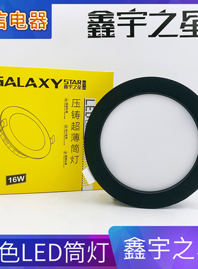 鑫宇之星led筒灯黑色嵌入式天花灯白光中性光4000k4寸16w22w28w