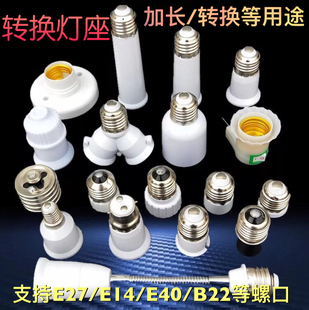 E27加长灯头E40E14转换灯头b22卡口螺口明装灯座延长万向Gu10灯座