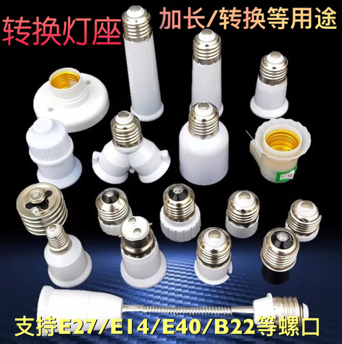 E27加长灯头E40E14转换灯头