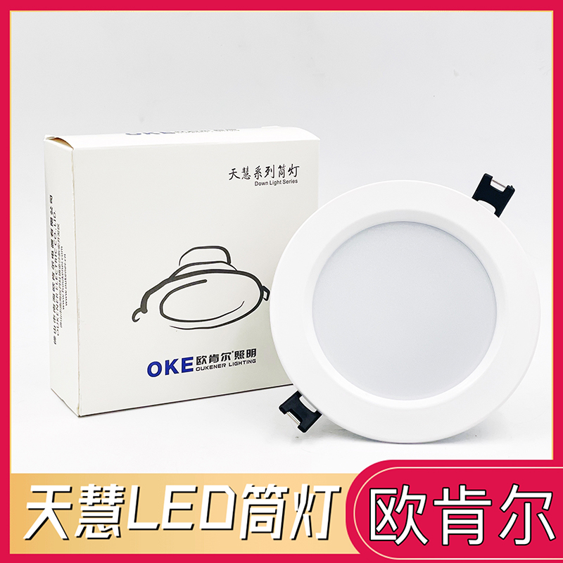 欧肯照明led筒灯天慧系列2.5寸5W4寸12W6寸18W嵌入式天花灯吊顶 家装灯饰光源 嵌入式筒灯 原图主图