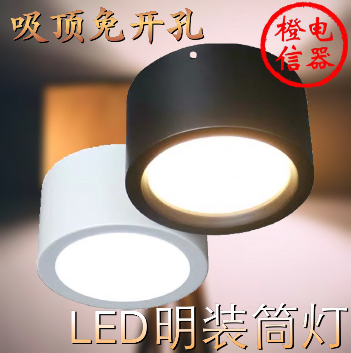 明装筒灯led圆形天花灯免开孔玄关过道吸顶吊灯家用商用明装射灯