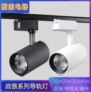 戰狼系列led導軌射燈cob軌道聚光燈10w20w30w45w明裝 珠寶商用服裝
