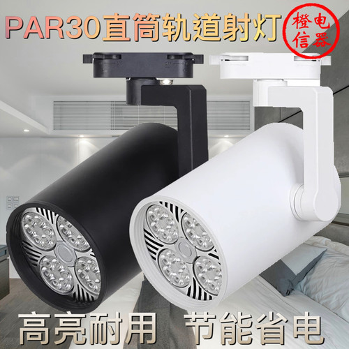LED轨道射灯PAR30帕灯35W服装店商场超亮40W45W直筒导轨E27螺口