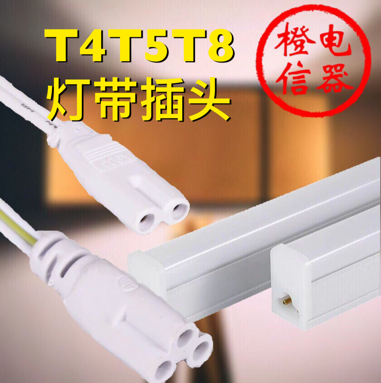 T4T5T8双插头支架灯连接线