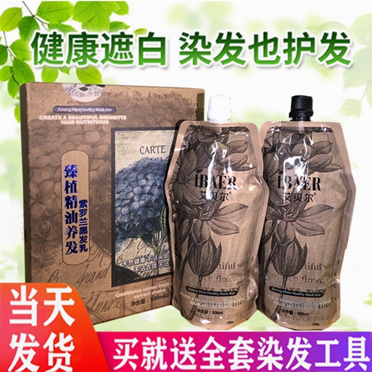 艾贝尔臻植精油养发紫罗兰黑发乳染发剂染发膏黑油染发霜不沾头皮