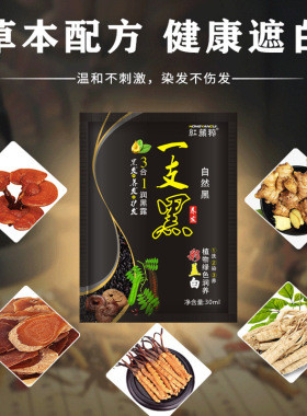 红颜粹一洗黑 小包袋装一洗黑洗发水纯植物染发剂自然黑色染发