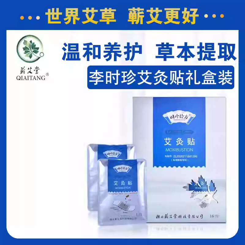 时珍验方艾灸贴礼盒装16片蕲艾灸贴李时珍湖北蕲艾堂靳蕲春艾炙贴