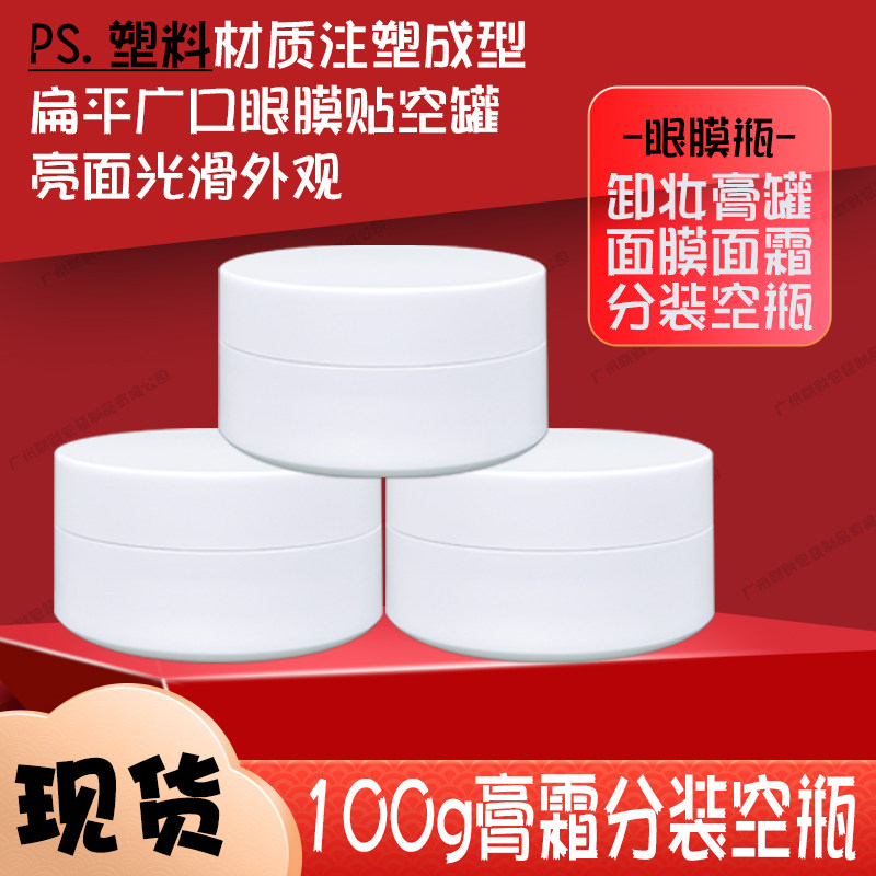 现货白色膏霜瓶100G韩国眼膜瓶睡眠面膜罐100克分装空瓶面霜100mL