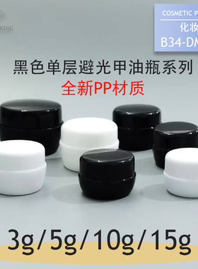 现货3g5g10g15克PP黑色指甲油瓶加厚不透光美甲瓶膏霜瓶分装瓶子