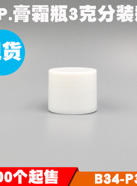 现货分装瓶3g白色圆瓶膏霜瓶3ml试用装面霜指甲油瓶面膜院装PP