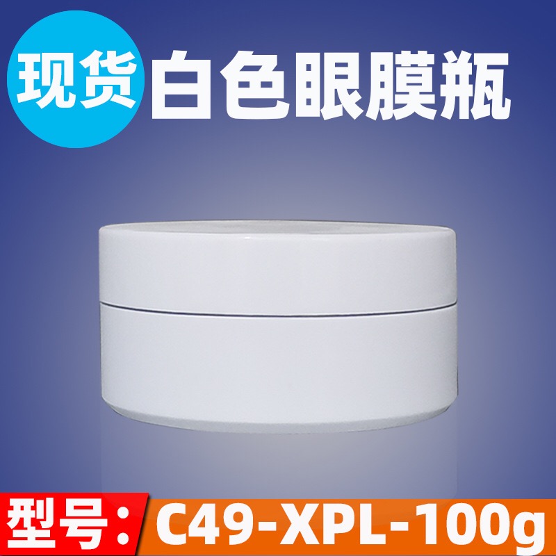 现货PS白色膏霜瓶100G韩国眼膜瓶睡眠面膜罐100克空盒子面霜包材