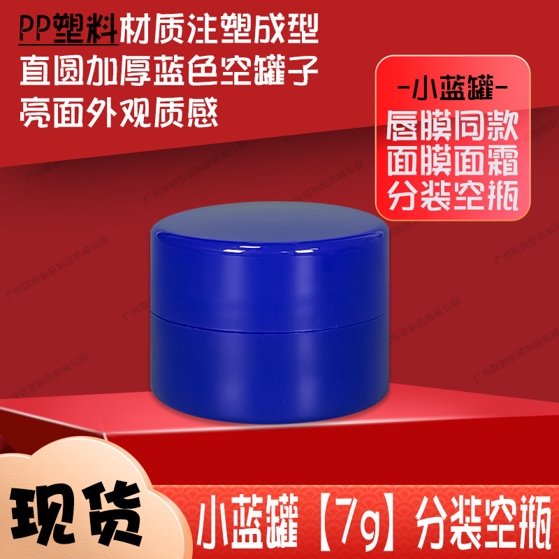 小蓝罐唇膜膏霜面膜分装空瓶7g眼膜药膏蓝色小圆瓶厚壁PP塑料罐子