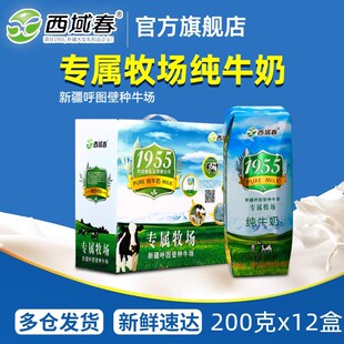 新疆西域春1955专属牧场纯牛奶200克 12盒整箱营养纯奶