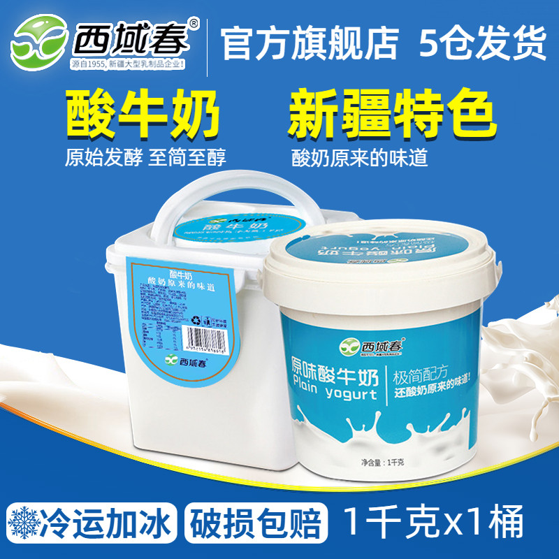 新疆西域春酸奶大桶装老酸奶2斤4斤桶装益生菌奶皮子风味酸牛奶怎么看?