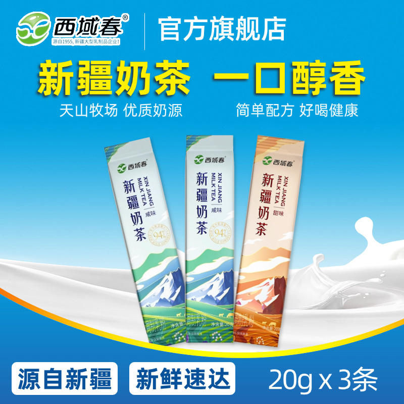 新疆西域春奶茶粉咸味甜味试饮装图片