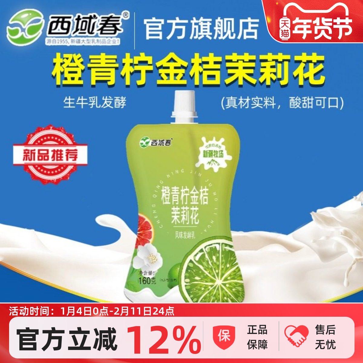 新疆西域春橙青柠金桔茉莉花酸奶160g*12袋成人学生营养早餐酸奶,咖啡/麦片/冲饮,低温酸奶,淘宝优惠券,粉丝福利购,淘宝优惠卷