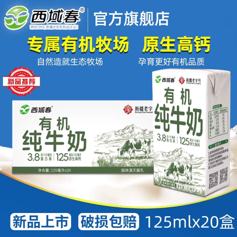 新疆西域春有机纯牛奶125ml*20小盒装学生儿童高钙小罐奶京东顺丰