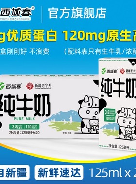 新品新疆西域春纯牛奶125ml*20小盒装学生儿童高钙牛奶mini小罐奶