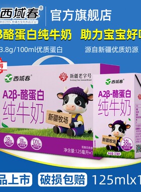 新疆西域春A2β酪蛋白纯牛奶125ml*16盒学生儿童3.8g蛋白纯奶