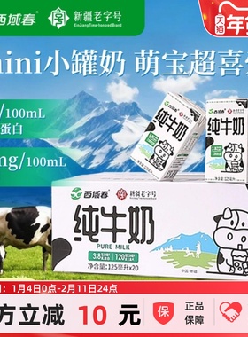 新品西域春小罐牛奶125ml*20小盒装原生高钙学生儿童新疆纯牛奶