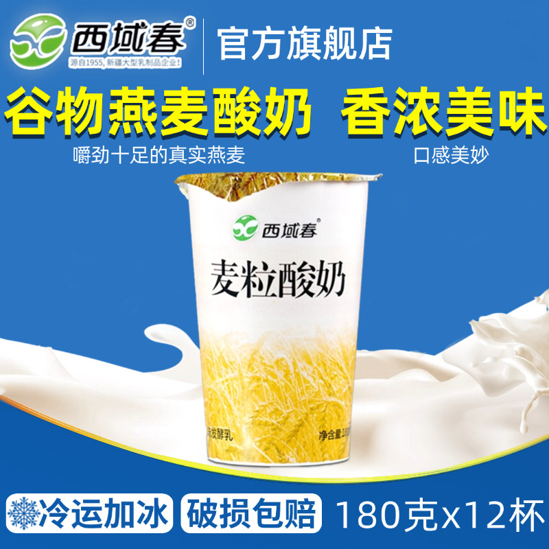 新疆西域春麦粒酸奶180克*12杯营养代餐燕麦谷物酸奶风味发酵乳