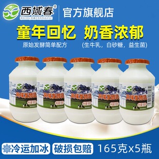 新疆西域春酸奶165g*5瓶 保质期14天