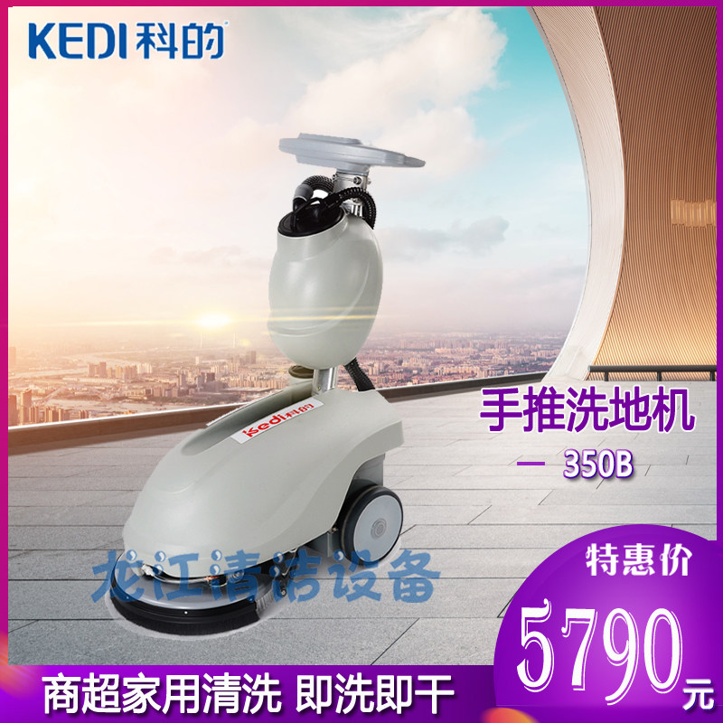 科的350B商用物业手推式洗地机智能型水洗吸尘器扫地机地面清洁机