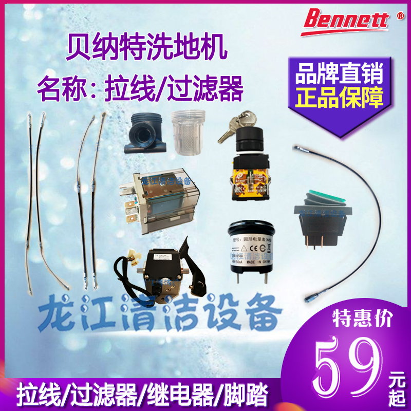 贝纳特450660洗地机配件继电加速器吸扒刷盘拉线线路板电量表脚踏