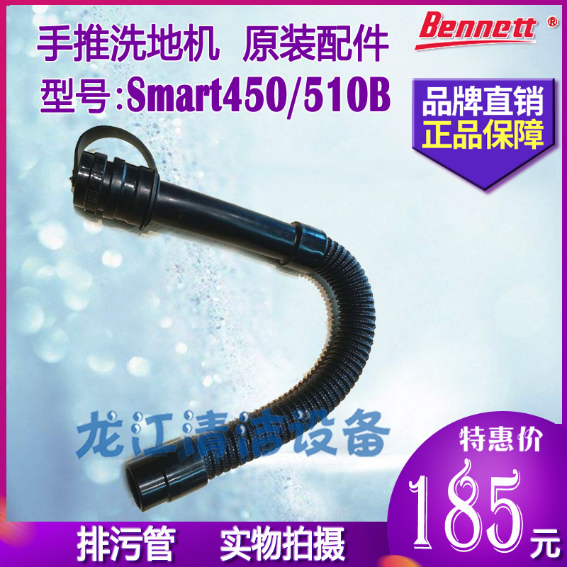 【原装正品】贝纳特洗地机Smart450B 510B排污管排水管出水螺纹管
