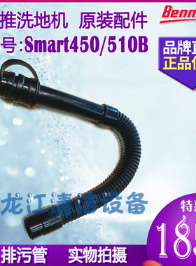 【原装正品】贝纳特洗地机Smart450B 510B排污管排水管出水螺纹管